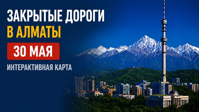 Закрытые дороги в Алматы: сводка на 30 мая. Интерактивная карта