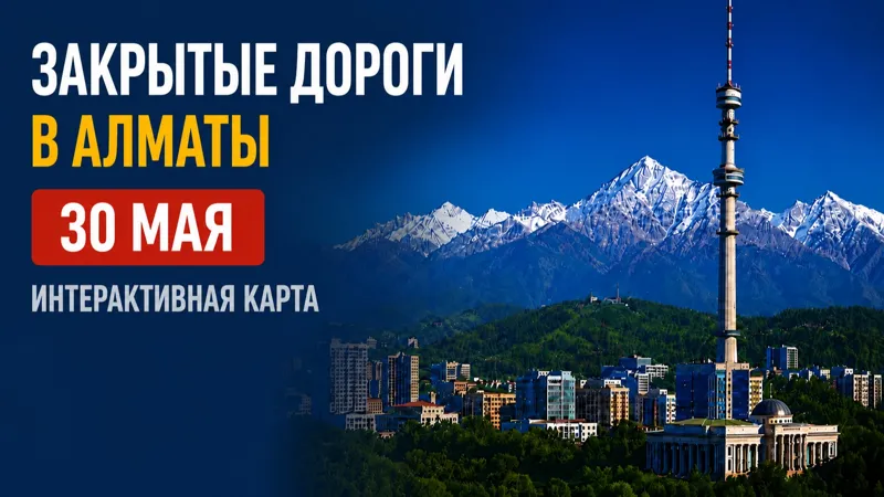 Закрытые дороги Алматы