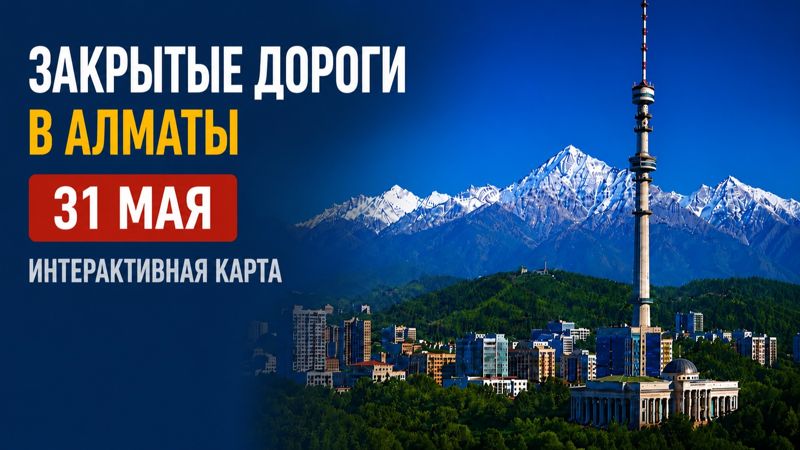 Закрытые дороги в Алматы: сводка на 31 мая. Интерактивная карта