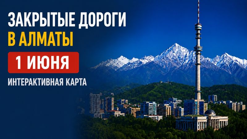Закрытые дороги в Алматы: сводка на 1 июня. Интерактивная карта