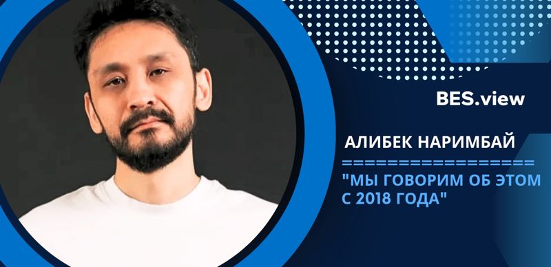 "29 млрд тенге потерь – и это только официально" – Алибек Наримбай о новых правилах онлайн-кредитования 