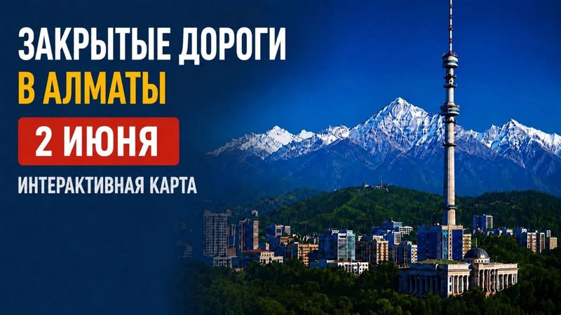 Закрытые дороги в Алматы: сводка на 2 июня. Интерактивная карта