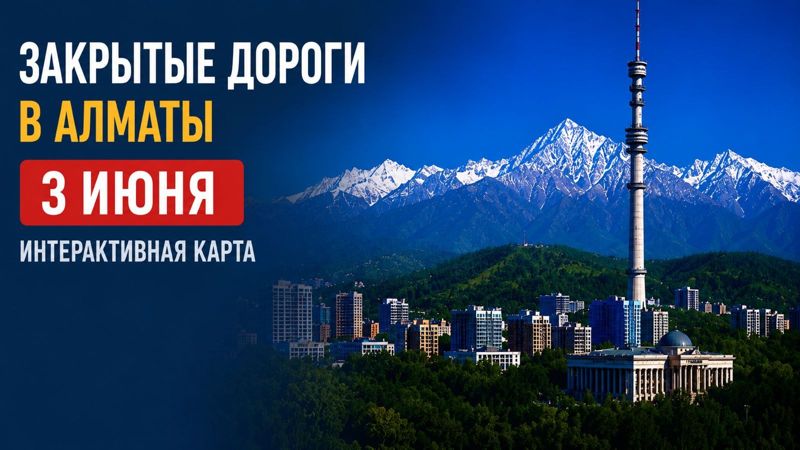 Закрытые дороги в Алматы: сводка на 3 июня. Интерактивная карта