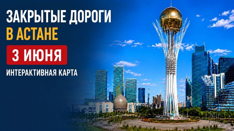 Закрытые дороги в Астане: сводка на 3 июня. Интерактивная карта