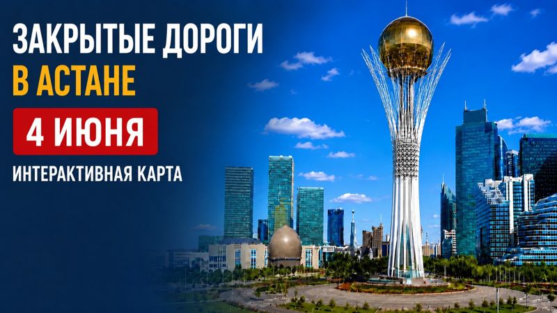 Закрытые дороги в Астане: сводка на 4 июня. Интерактивная карта