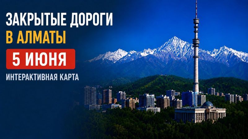 Закрытые дороги в Алматы: сводка на 5 июня. Интерактивная карта