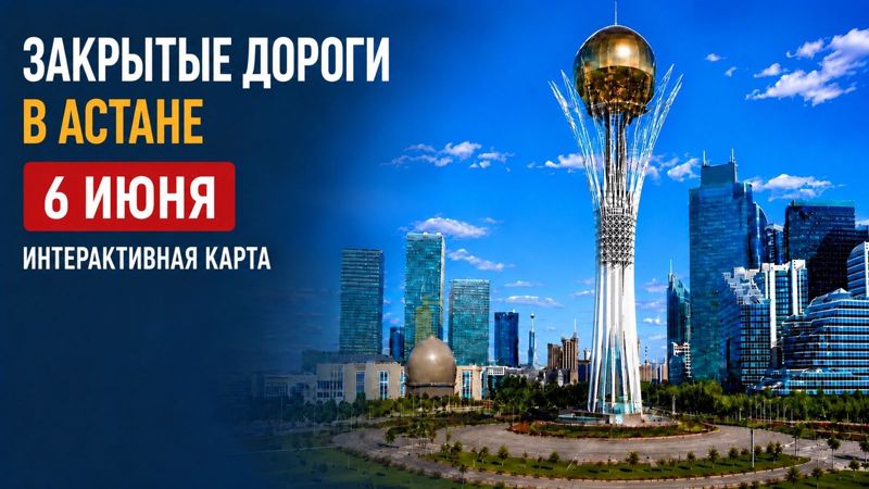 Закрытые дороги в Астане: сводка на 7 июня. Интерактивная карта