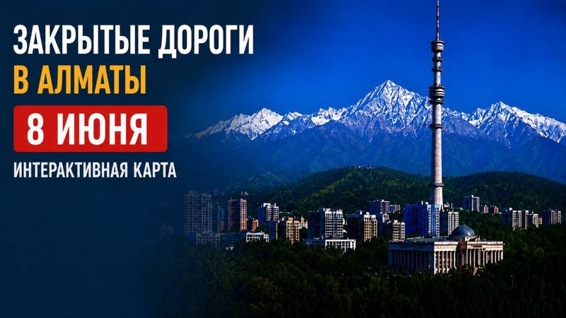 Закрытые дороги в Алматы: сводка на 8 июня. Интерактивная карта