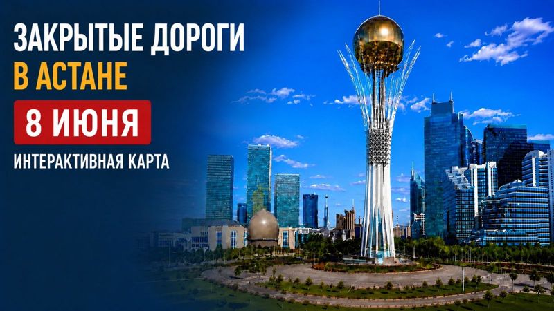 Закрытые дороги в Астане: сводка на 8 июня. Интерактивная карта