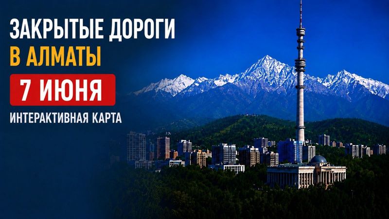 Закрытые дороги в Алматы: сводка на 7 июня. Интерактивная карта