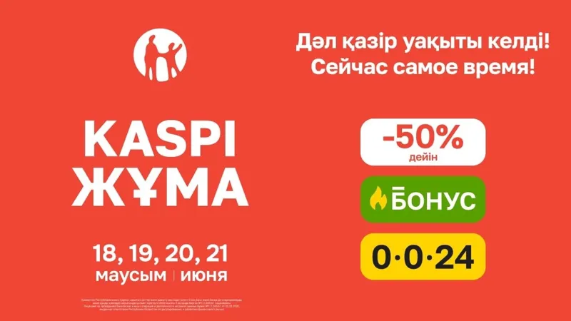 Летняя Kaspi Жұма 