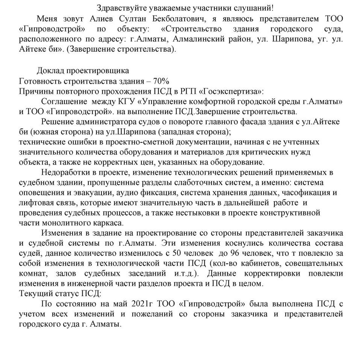 Доклад генерального проектировщика ТОО