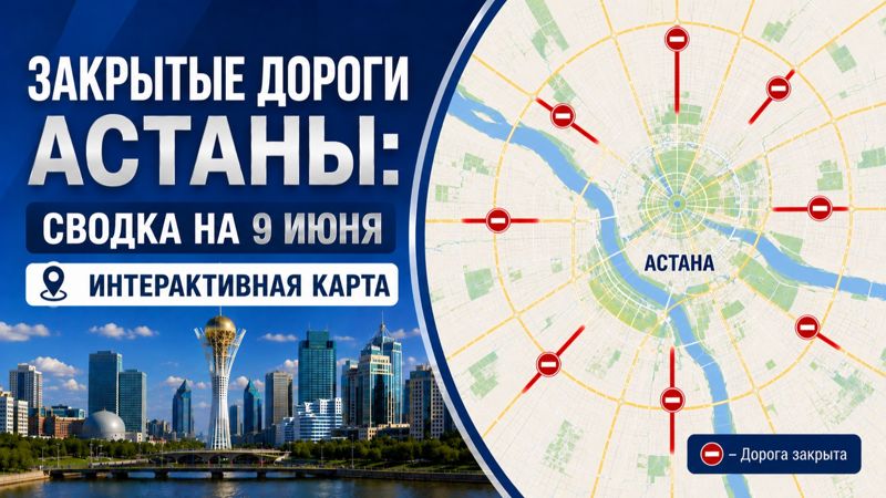 Закрытые дороги в Астане: сводка на 9 июня. Интерактивная карта