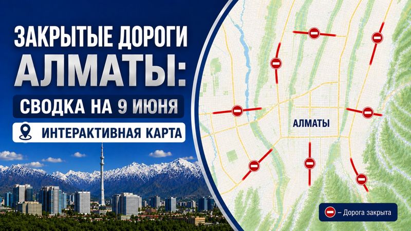 Закрытые дороги в Алматы: сводка на 9 июня. Интерактивная карта