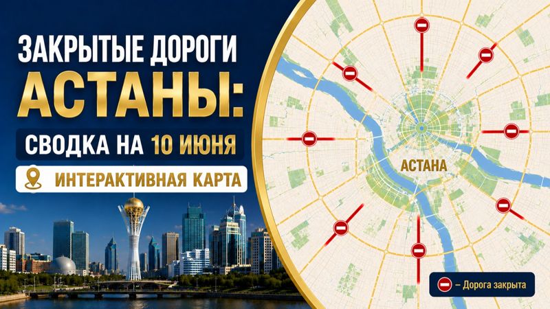 Закрытые дороги в Астане: сводка на 10 июня. Интерактивная карта