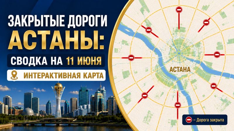 Закрытые дороги в Астане: сводка на 11 июня. Интерактивная карта