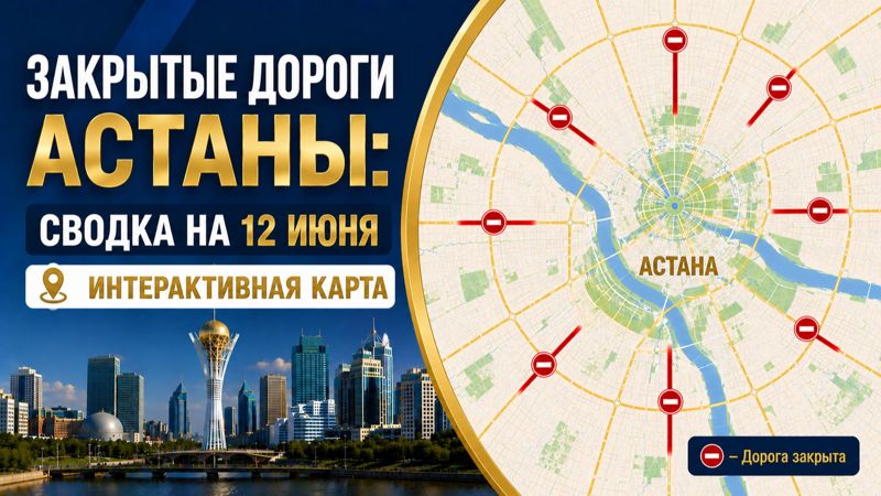 Закрытые дороги в Астане: сводка на 12 июня. Интерактивная карта