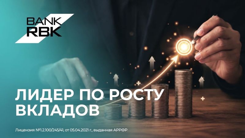 Bank RBK показал лучший результат по росту вкладов