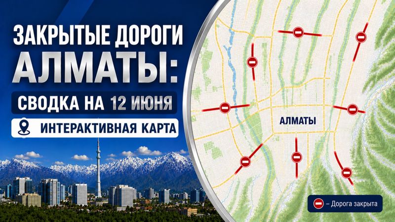 Закрытые дороги в Алматы: сводка на 12 июня. Интерактивная карта