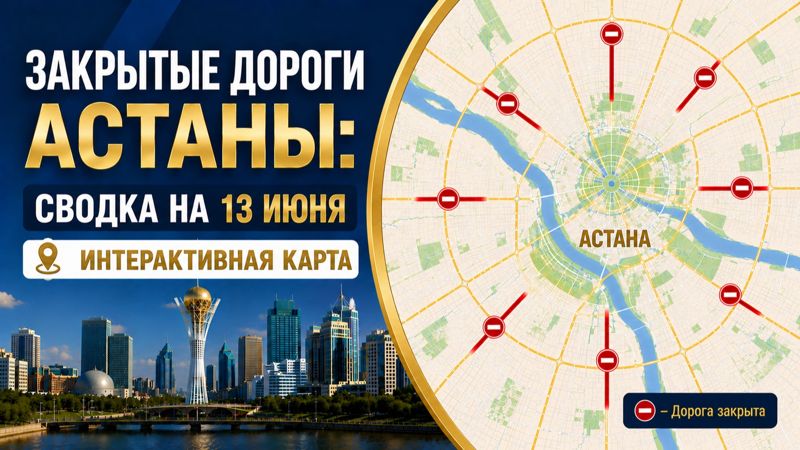 Закрытые дороги в Астане: сводка на 13 июня. Интерактивная карта