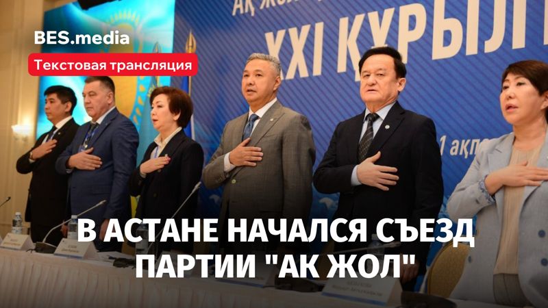 В Астане прошёл съезд партии "Ак жол" (текстовая трансляция)