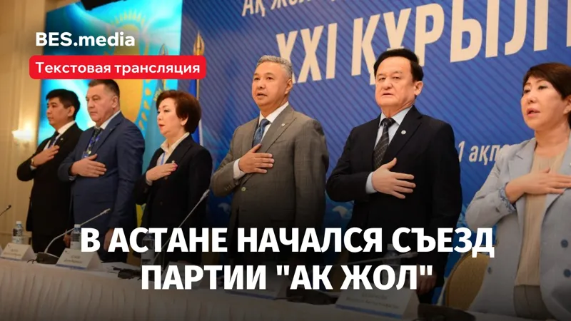 Съезд партии "Ак жол"