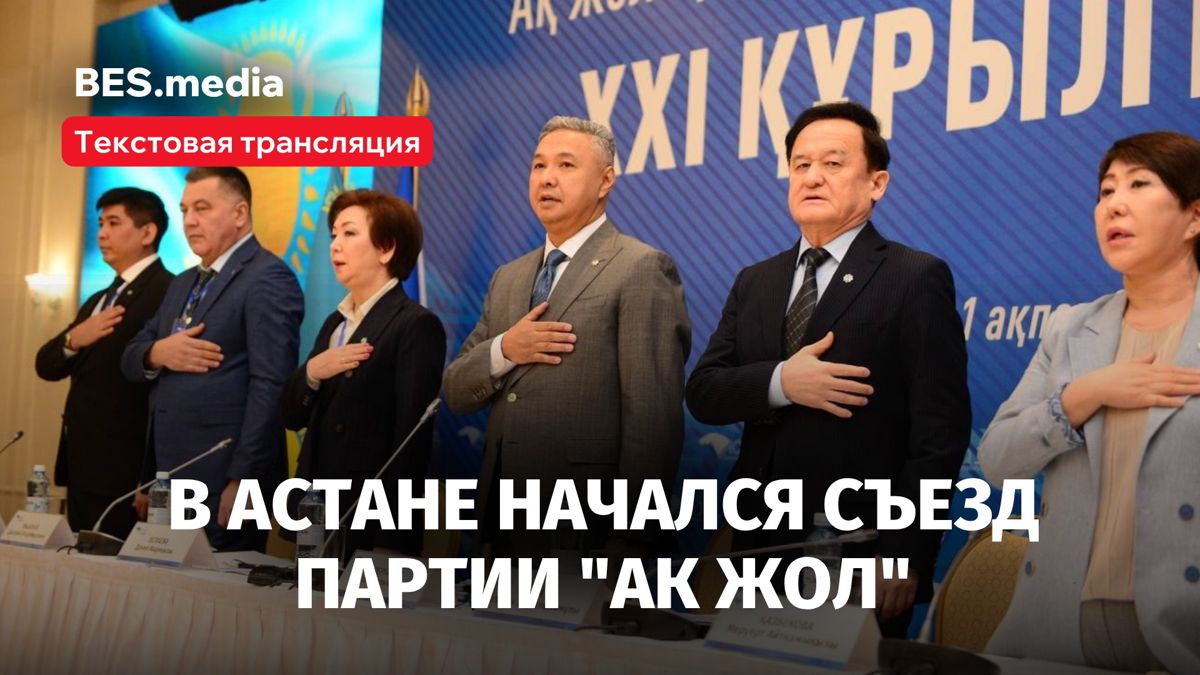 В Астане прошёл съезд партии "Ак жол" (текстовая трансляция)