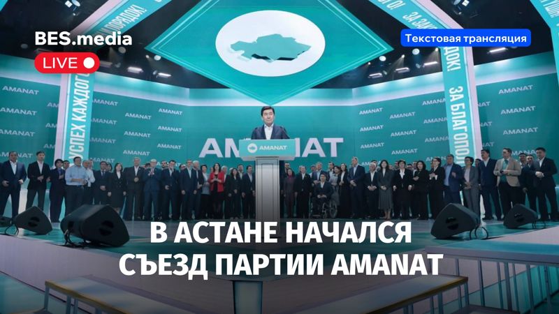 В Астане прошёл съезд партии Amanat (текстовая трансляция)