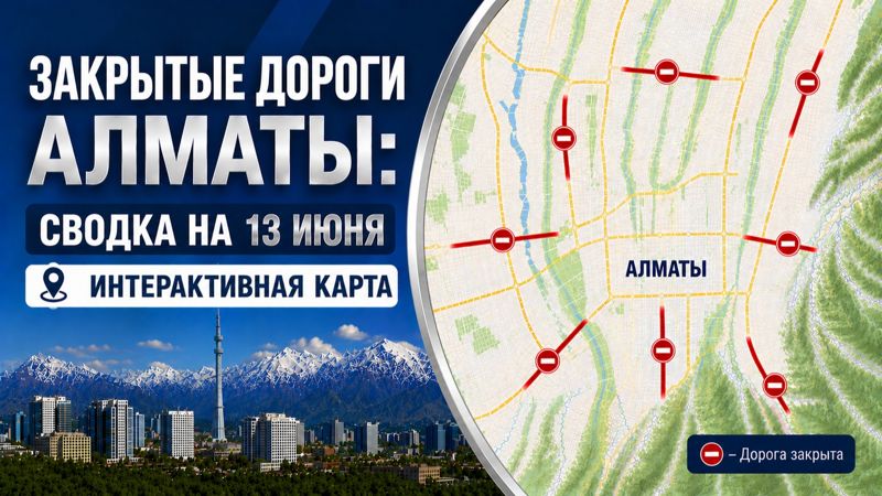 Закрытые дороги в Алматы: сводка на 13 июня. Интерактивная карта