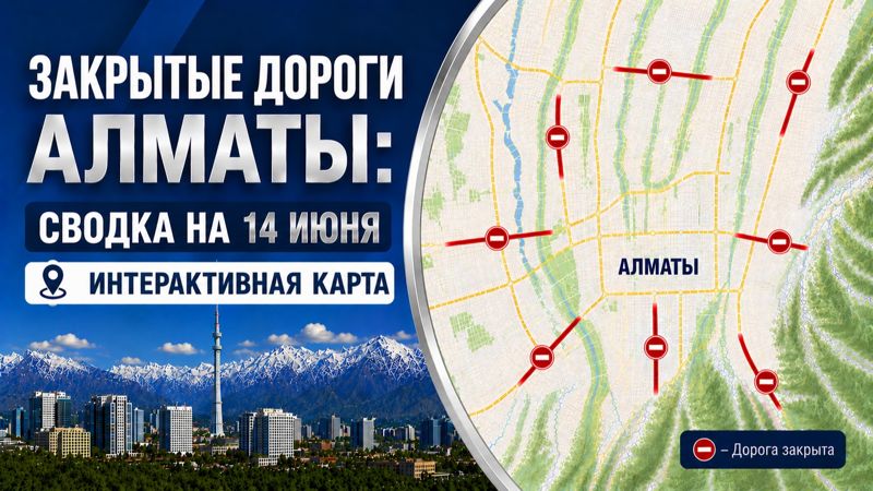 Закрытые дороги в Алматы: сводка на 14 июня. Интерактивная карта