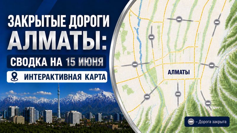 Закрытые дороги в Алматы: сводка на 15 июня. Интерактивная карта