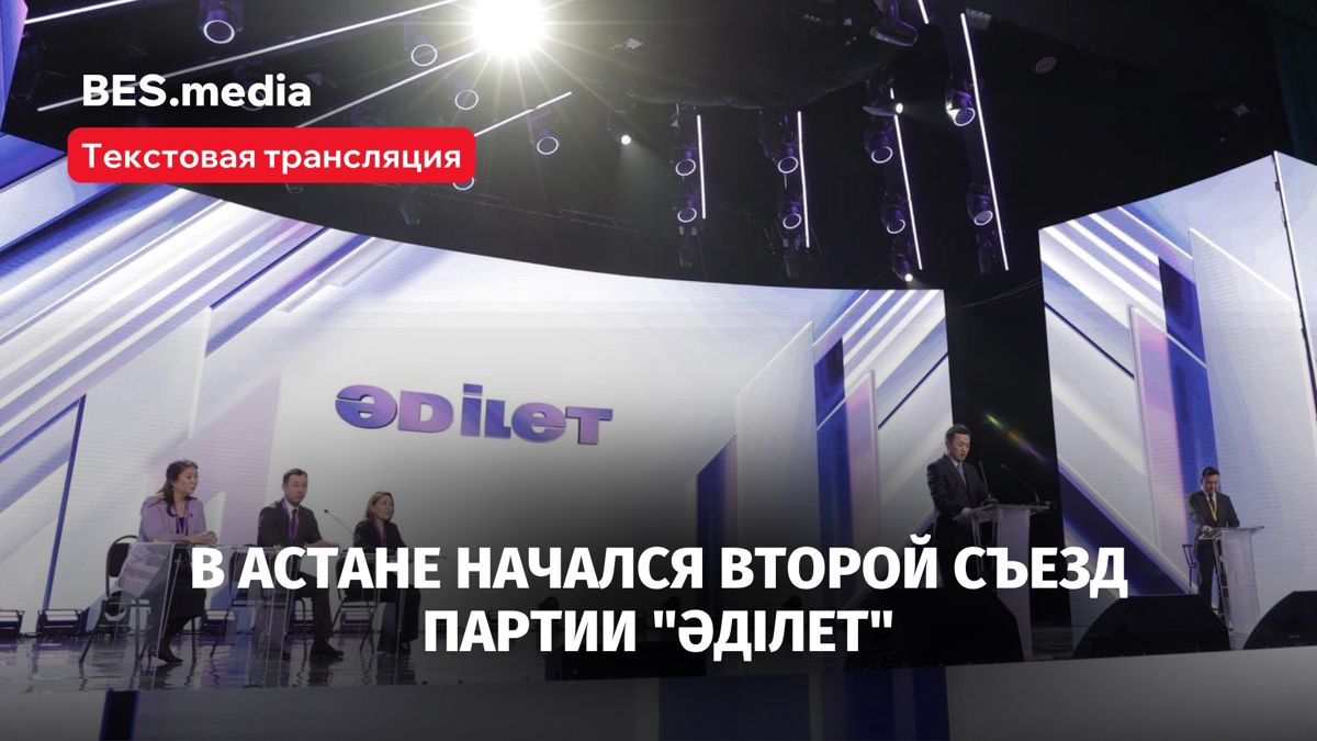 В Астане прошёл второй съезд партии "Әділет". Текстовая трансляция