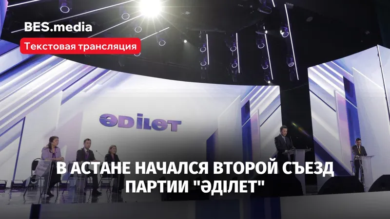 Учредительный съезд партии "Әділет"