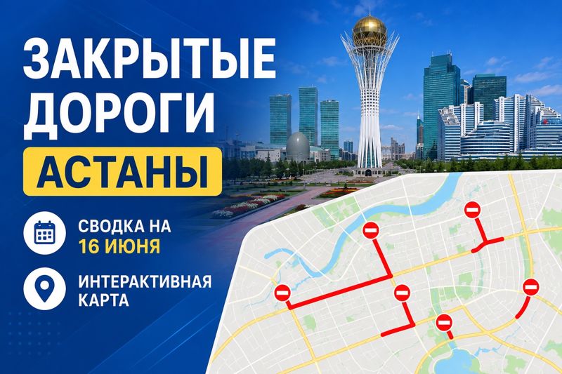 Закрытые дороги в Астане: сводка на 16 июня. Интерактивная карта