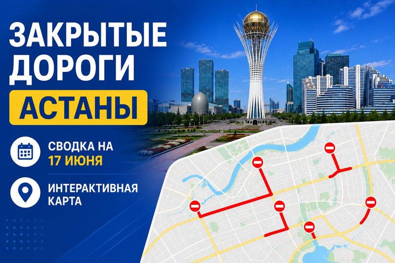 Закрытые дороги в Астане: сводка на 17 июня. Интерактивная карта