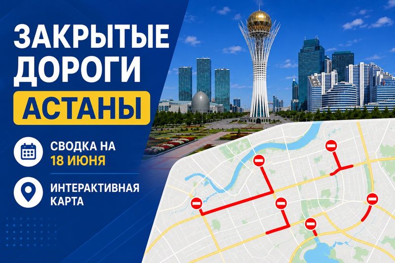 Закрытые дороги в Астане: сводка на 18 июня. Интерактивная карта