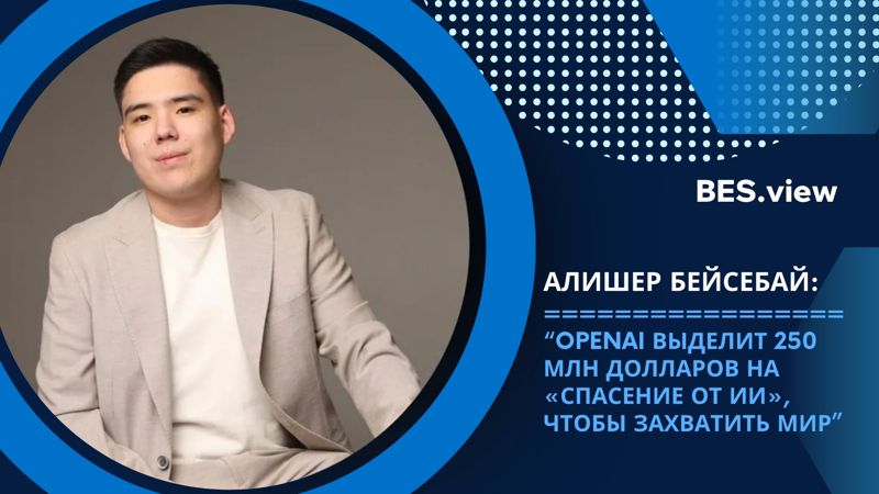 OpenAI выделит 250 млн долларов на "спасение от ИИ", чтобы захватить мир – Алишер Бейсебай