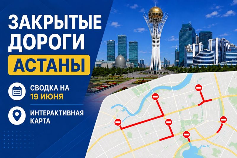 Закрытые дороги в Астане: сводка на 19 июня. Интерактивная карта