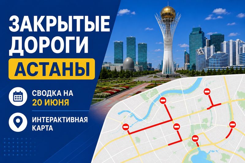Закрытые дороги в Астане: сводка на 20 июня. Интерактивная карта