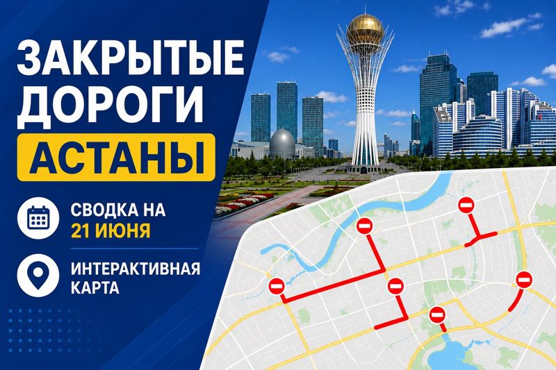 Закрытые дороги в Астане: сводка на 21 июня. Интерактивная карта