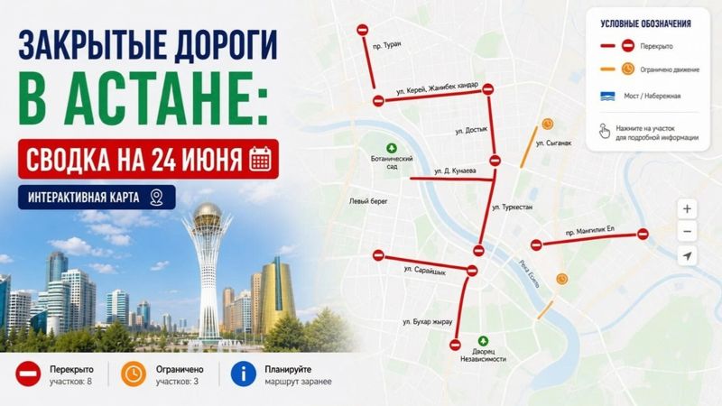 Закрытые дороги в Астане: сводка на 24 июня. Интерактивная карта