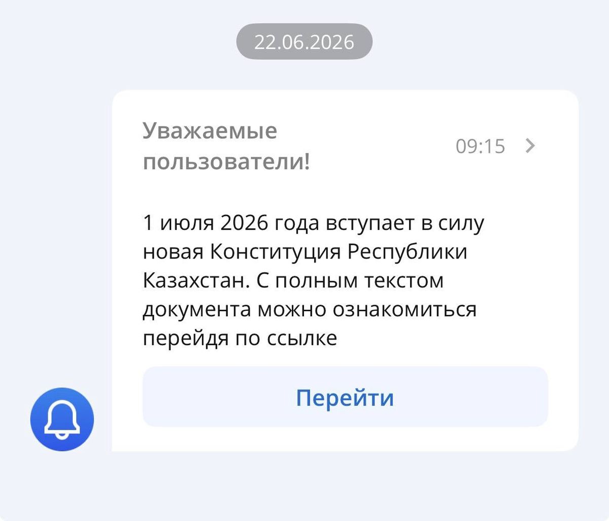 Оповещение о близящихся переменах