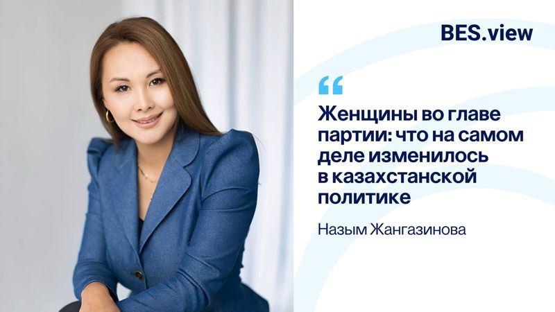Женщины во главе партии: что на самом деле изменилось в казахстанской политике – Назым Жангазинова