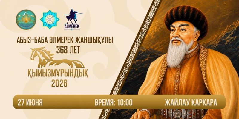 35 тысяч гостей ожидают на фестивале "Қымызмұрындық-2026" в Алматинской области