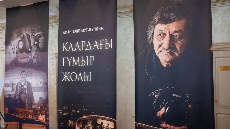 Фотовыставка работ фотокорреспондента Амангельды Мутигуллина