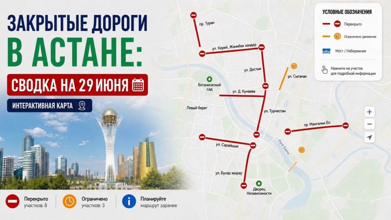 Закрытые дороги в Астане: сводка на 29 июня. Интерактивная карта