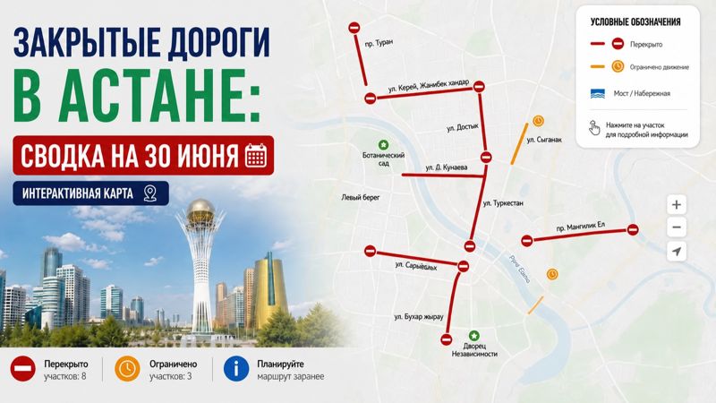 Закрытые дороги в Астане: сводка на 30 июня. Интерактивная карта