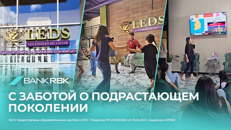 Пространство для роста. Bank RBK поддержал открытие образовательного центра LEDS в Астане