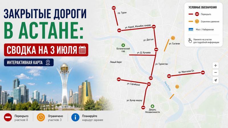 Закрытые дороги в Астане: сводка на 4 июля. Интерактивная карта