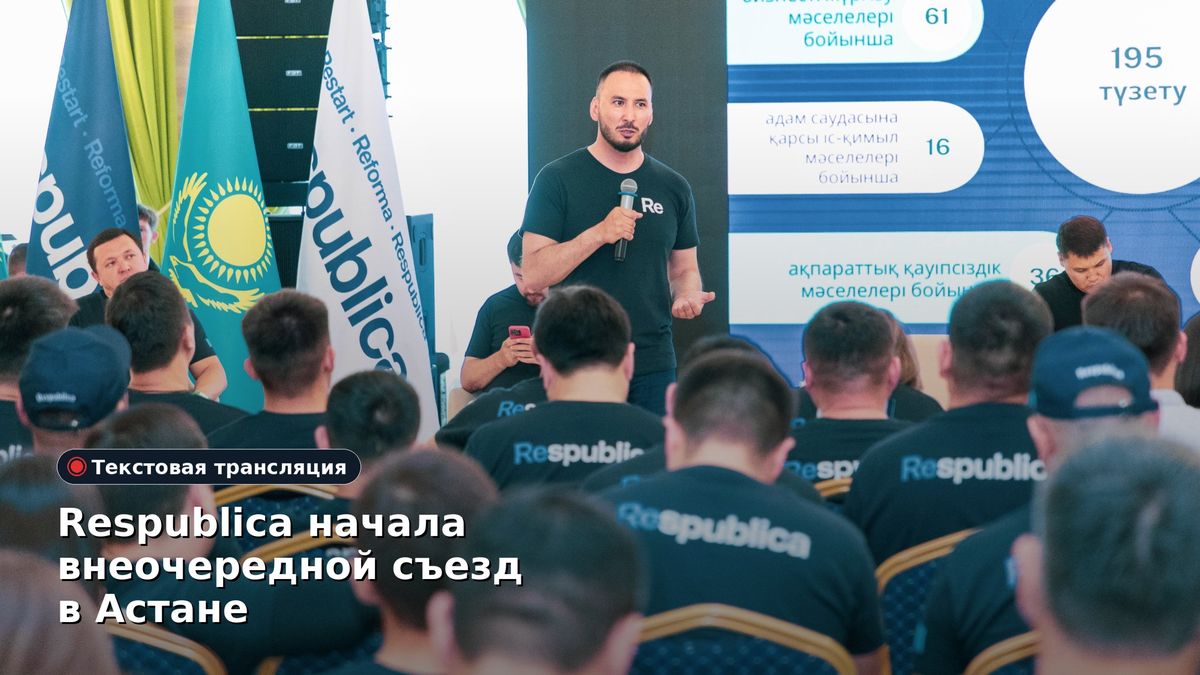 Respublica провела внеочередной съезд в Астане. Текстовая трансляция